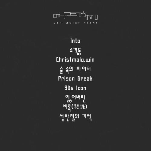 9집리스트.JPG