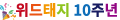 10주년말머리.gif